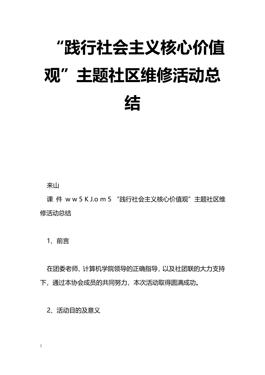 [活动总结]“践行社会主义核心价值观”主题社区维修活动总结_第1页