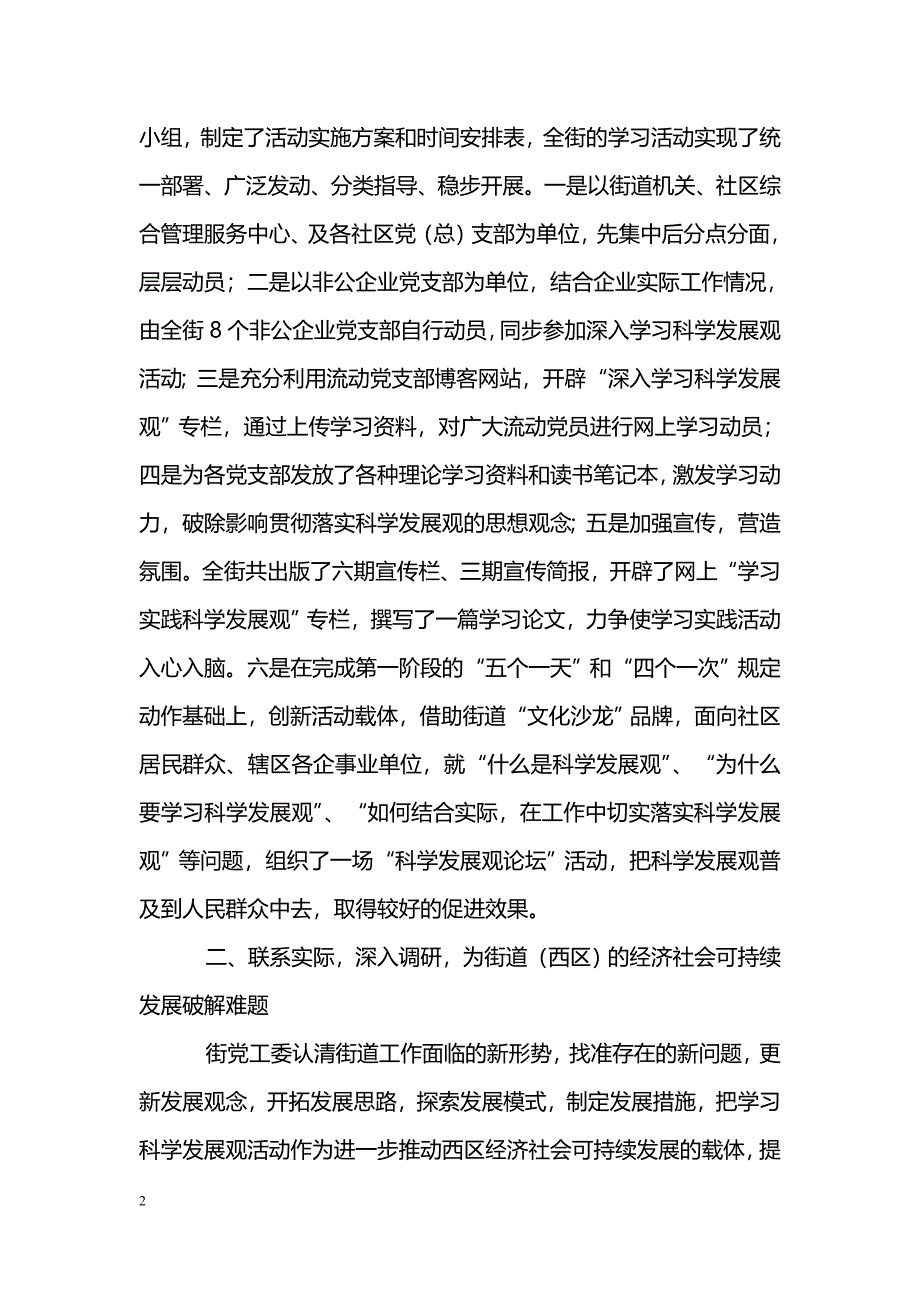 [汇报材料]街道科学发展观活动转段汇报材料_第2页