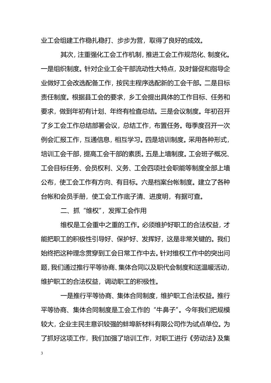 [年终总结]ＸＸ乡镇工会工作总结_第3页