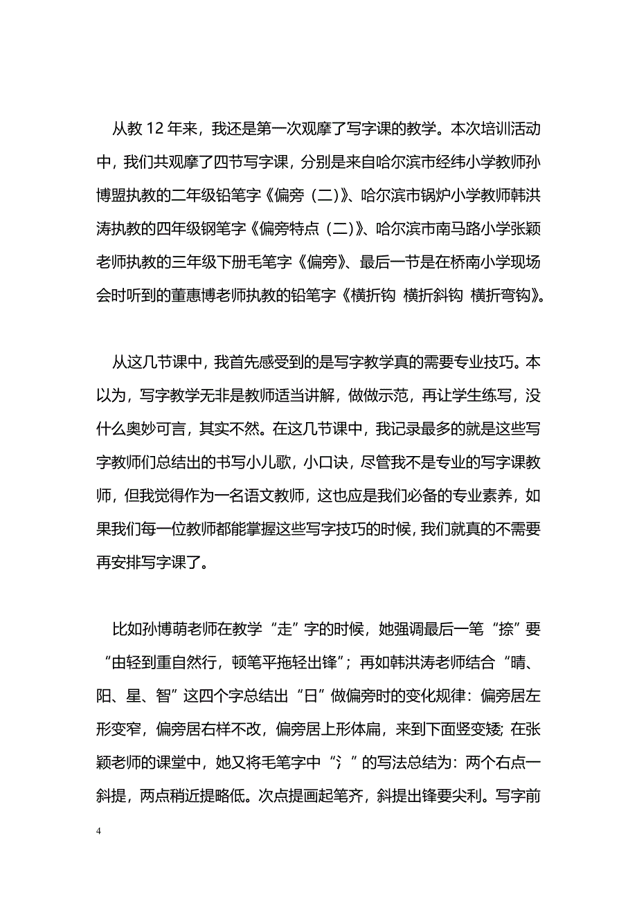 [汇报材料]小学写字教学培训者培训班学习汇报_第4页