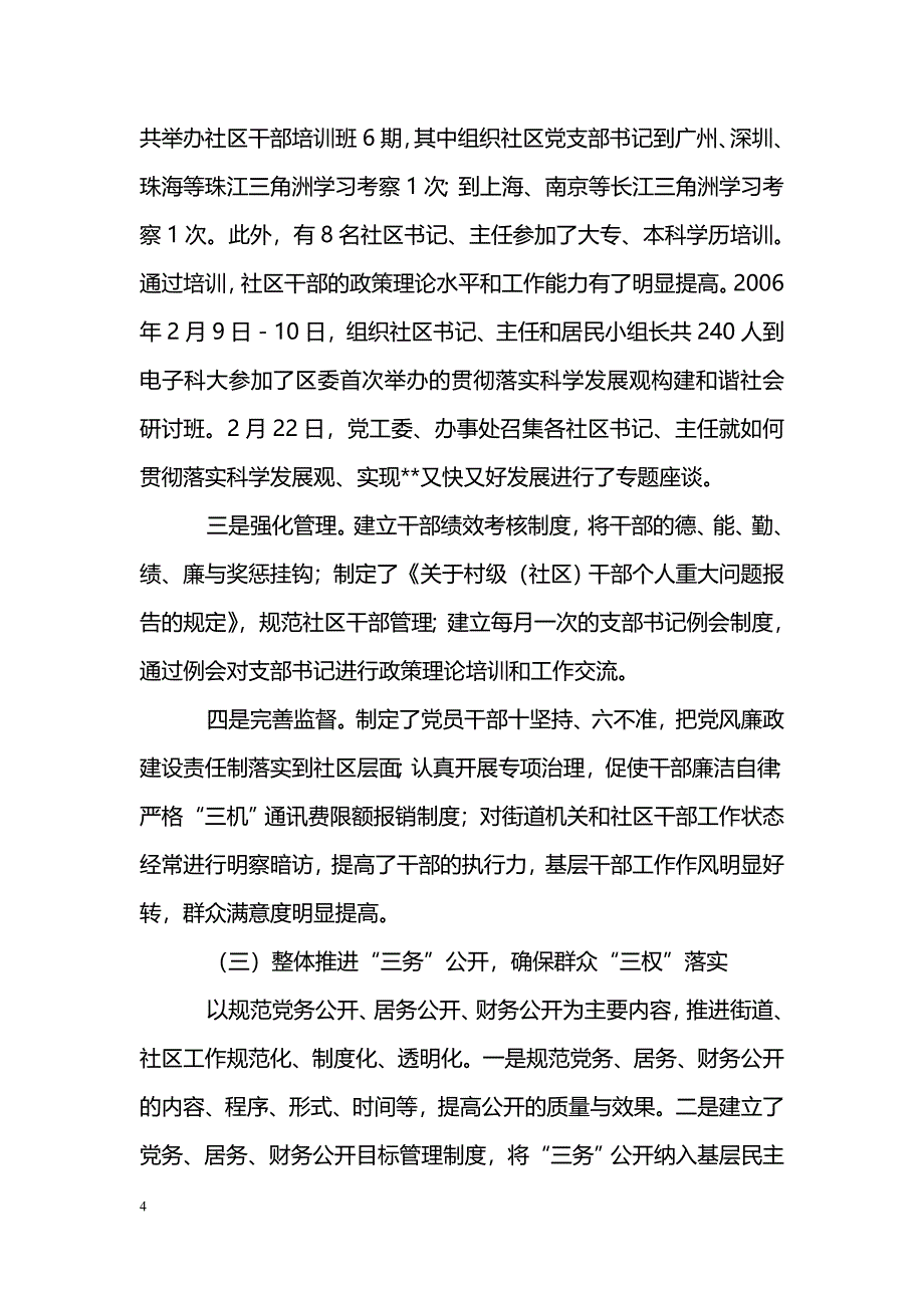 [汇报材料]街道办事处基层民主政治建设工作汇报材料_第4页