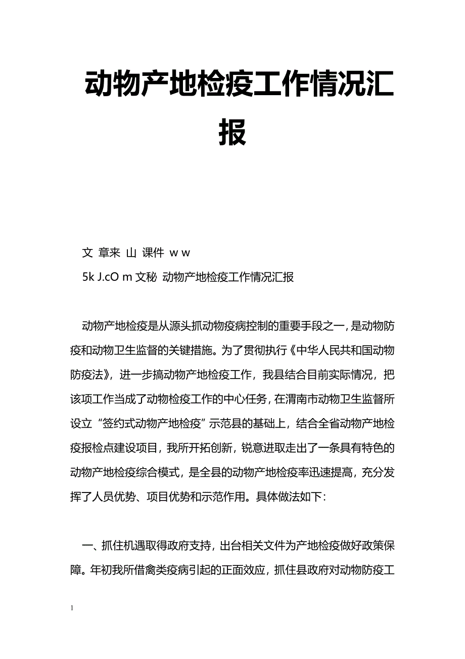 [汇报材料]动物产地检疫工作情况汇报_0_第1页