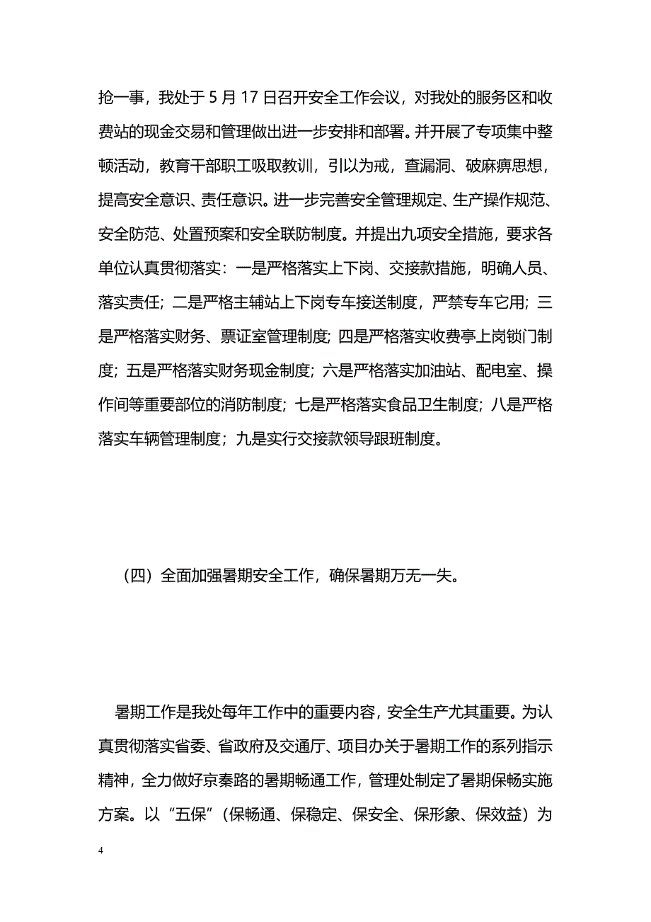 [年终总结]高速公路管理处2004年安全生产工作及综合治理工作总结_第4页