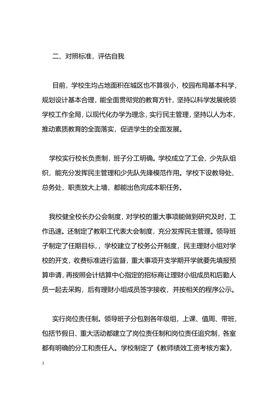 [汇报材料]小学标准化学校验收汇报材料_第3页