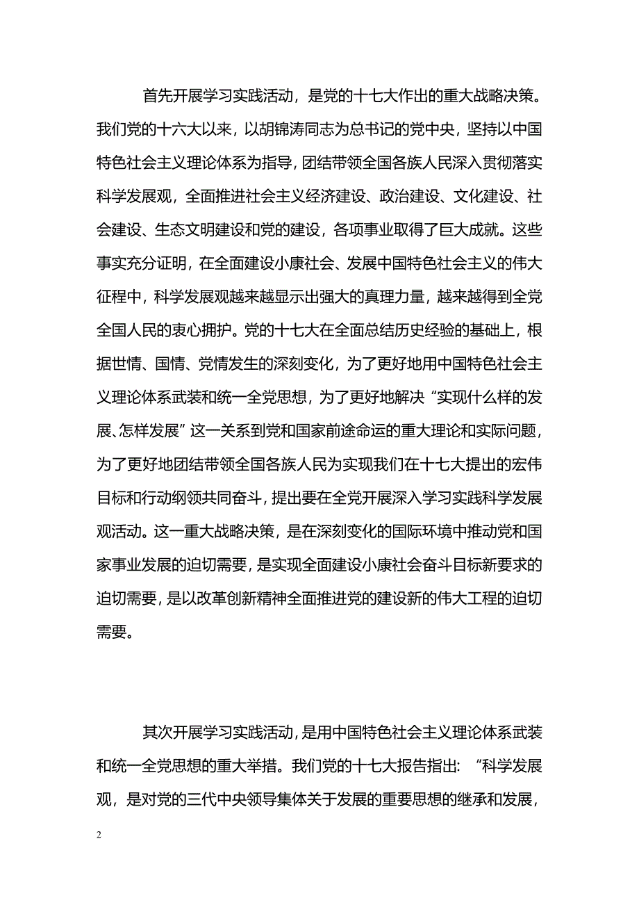 [汇报材料]预备党员学习实践科学发展观思想汇报_第2页