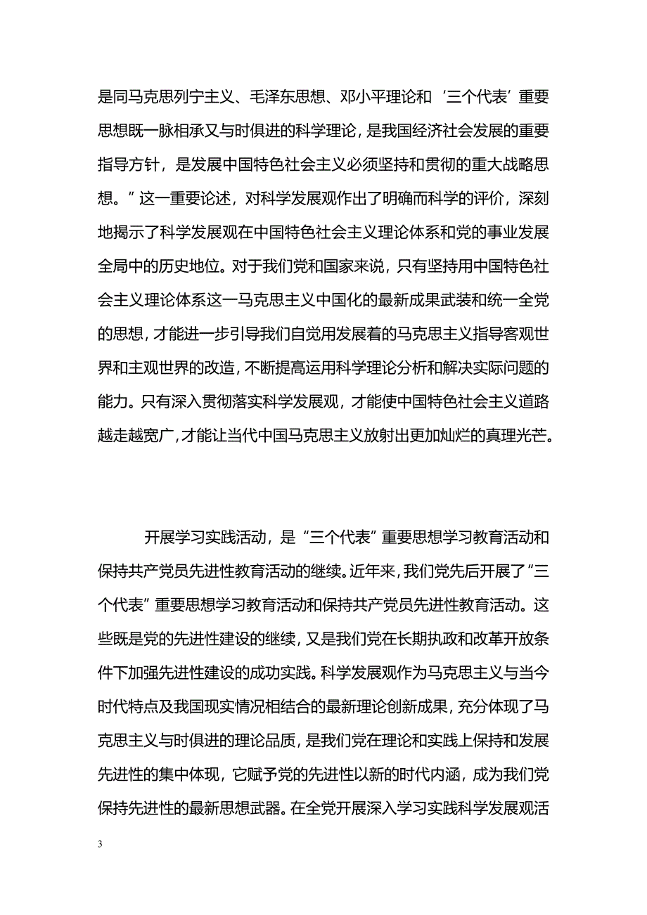 [汇报材料]预备党员学习实践科学发展观思想汇报_第3页