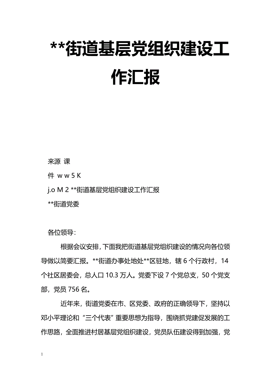 [汇报材料]--街道基层党组织建设工作汇报_第1页