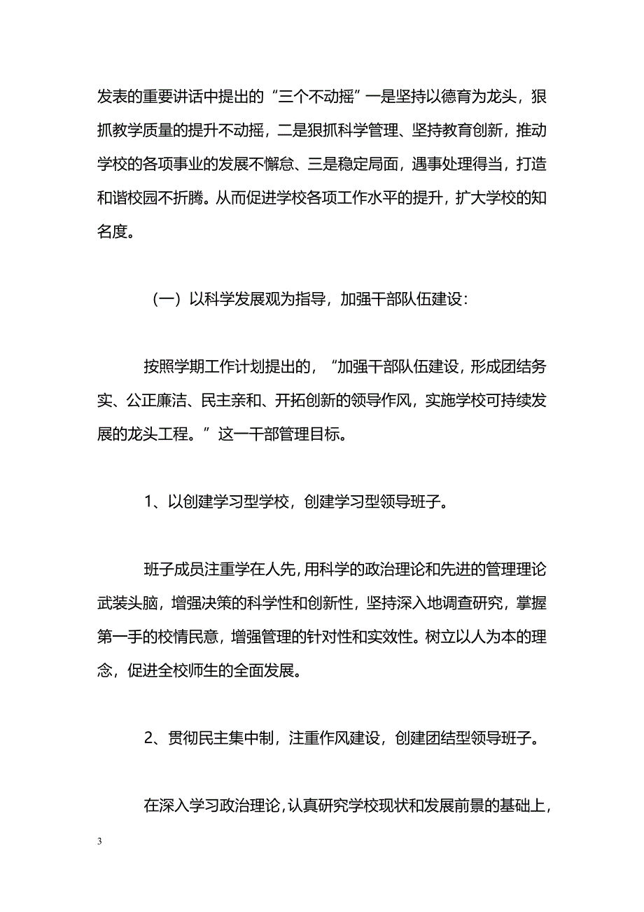 [汇报材料]学校贯彻落实科学发展观汇报材料_第3页