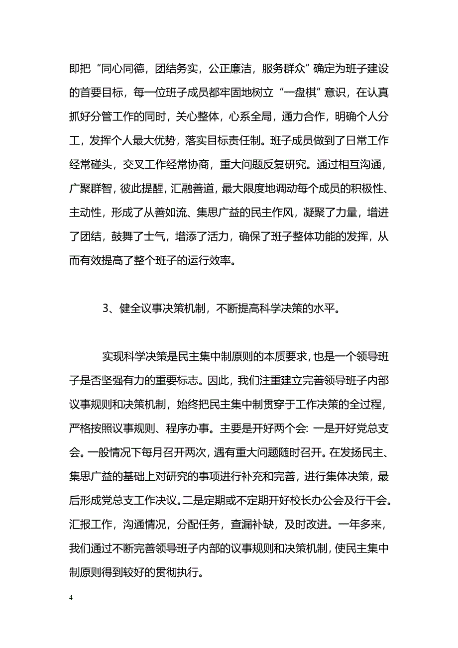 [汇报材料]学校贯彻落实科学发展观汇报材料_第4页