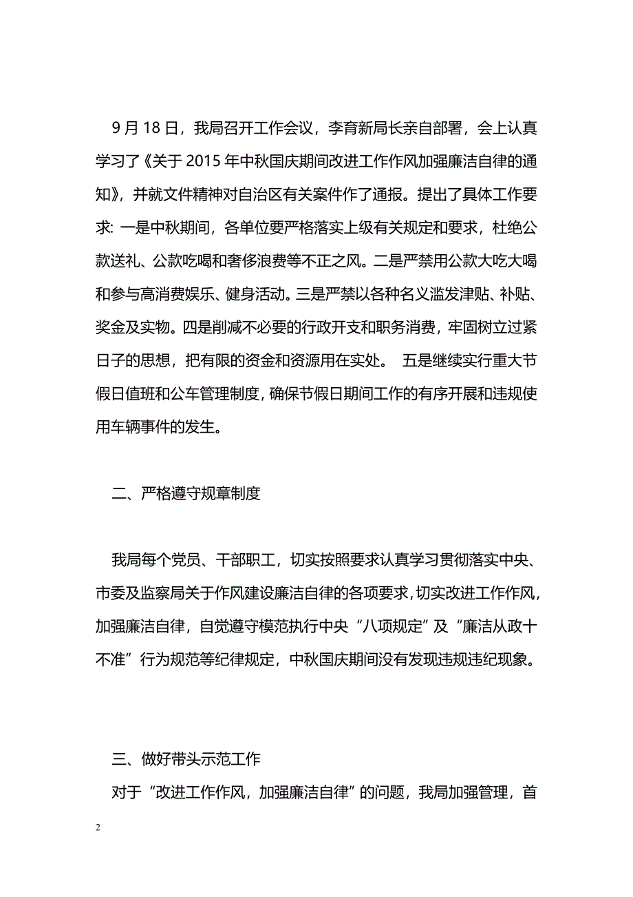 [汇报材料]中秋国庆期间改进工作作风加强廉洁自律情况汇报_第2页