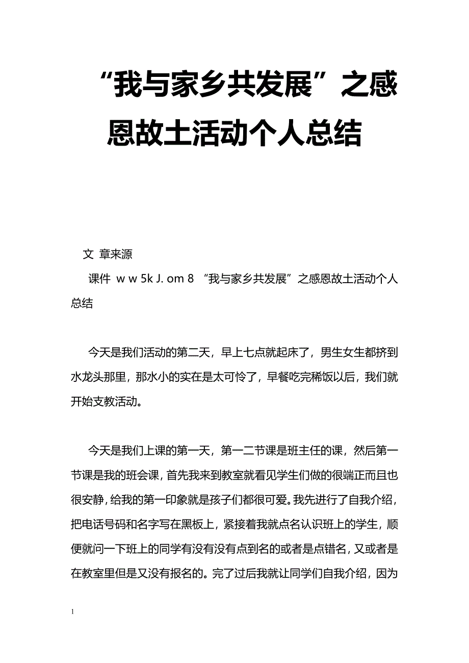 [活动总结]“我与家乡共发展”之感恩故土活动个人总结_第1页