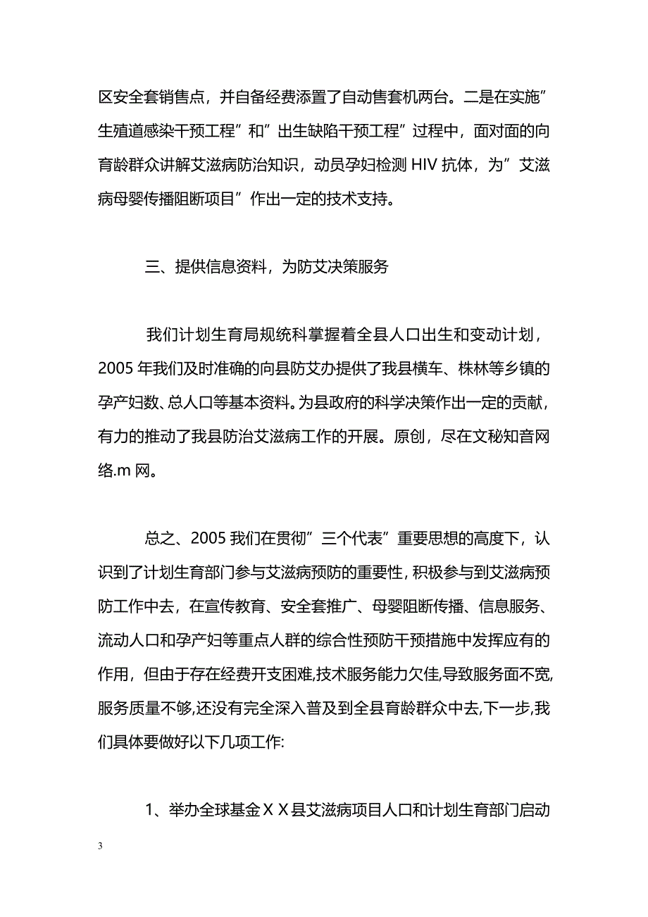 [汇报材料]ＸＸ县人口计划生育局关于防治艾滋病工作的汇报_第3页