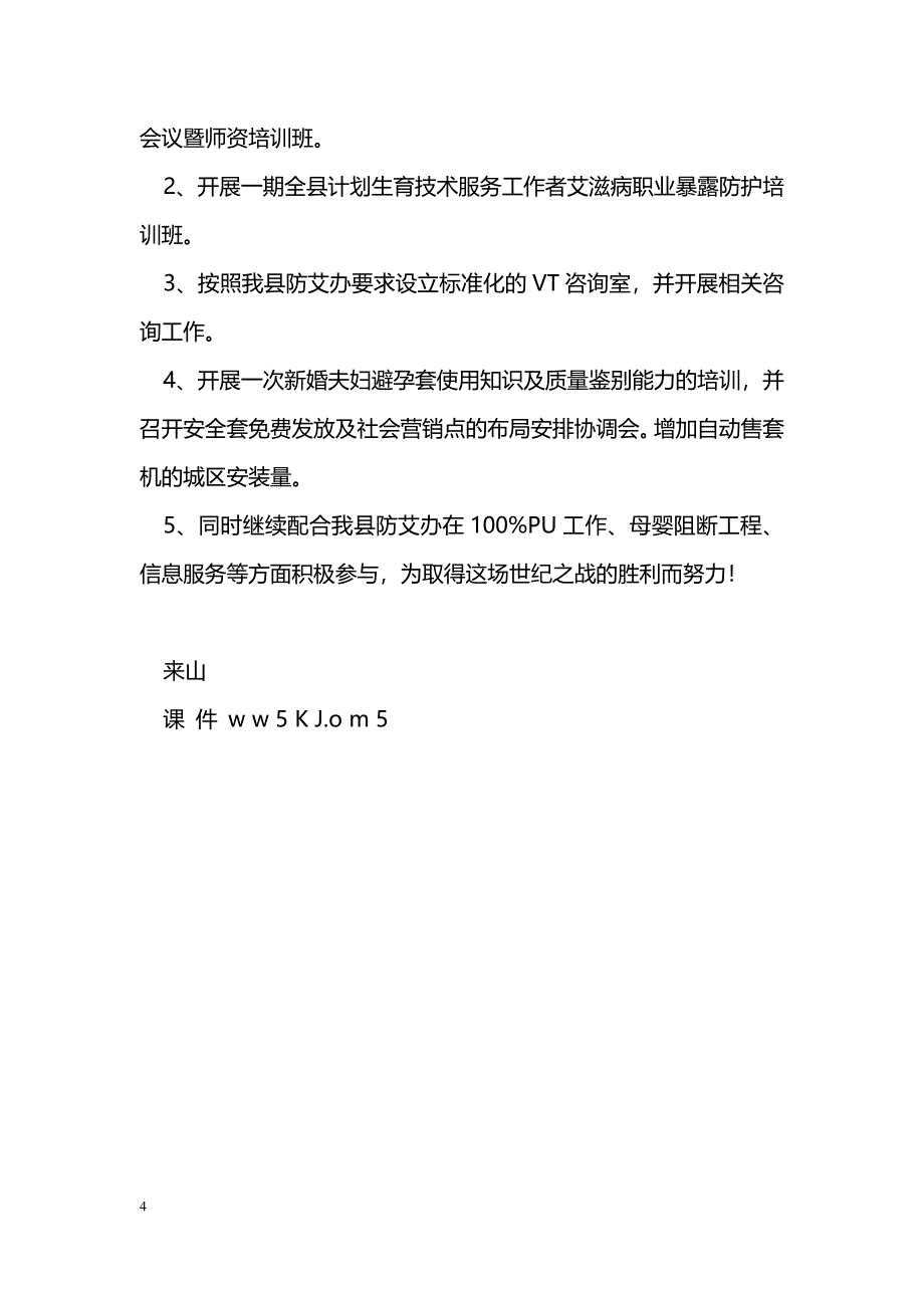 [汇报材料]ＸＸ县人口计划生育局关于防治艾滋病工作的汇报_第4页