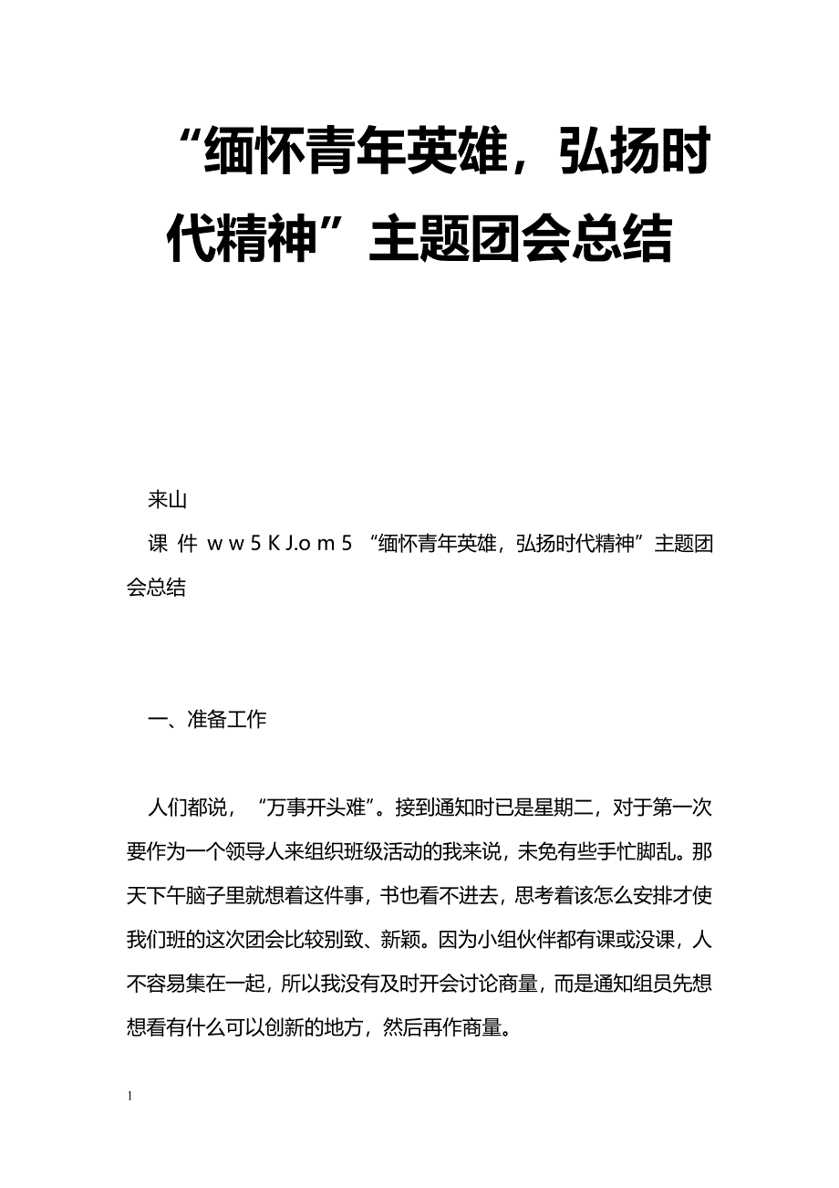 [活动总结]“缅怀青年英雄，弘扬时代精神”主题团会总结_第1页