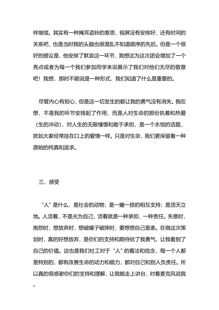 [活动总结]“缅怀青年英雄，弘扬时代精神”主题团会总结_第4页