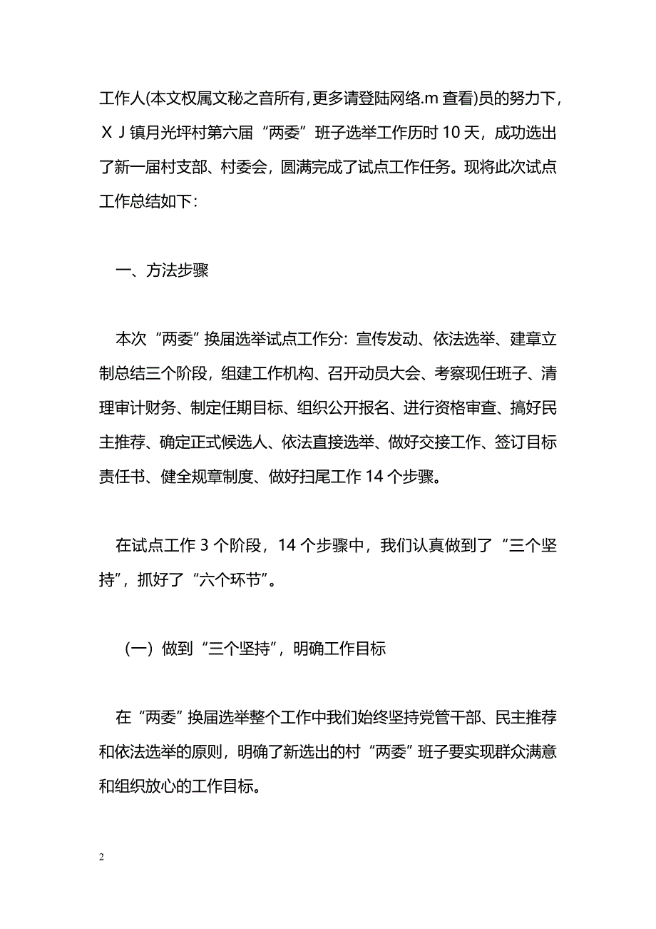 [年终总结]ＸＸ乡村“两委”班子换届选举及配套建设工作总结_第2页