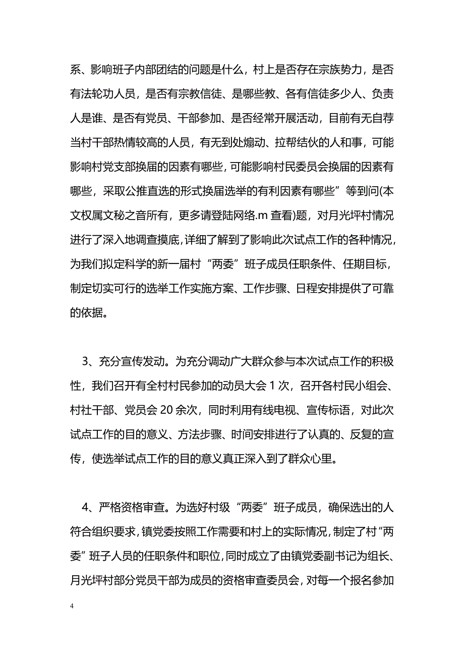 [年终总结]ＸＸ乡村“两委”班子换届选举及配套建设工作总结_第4页