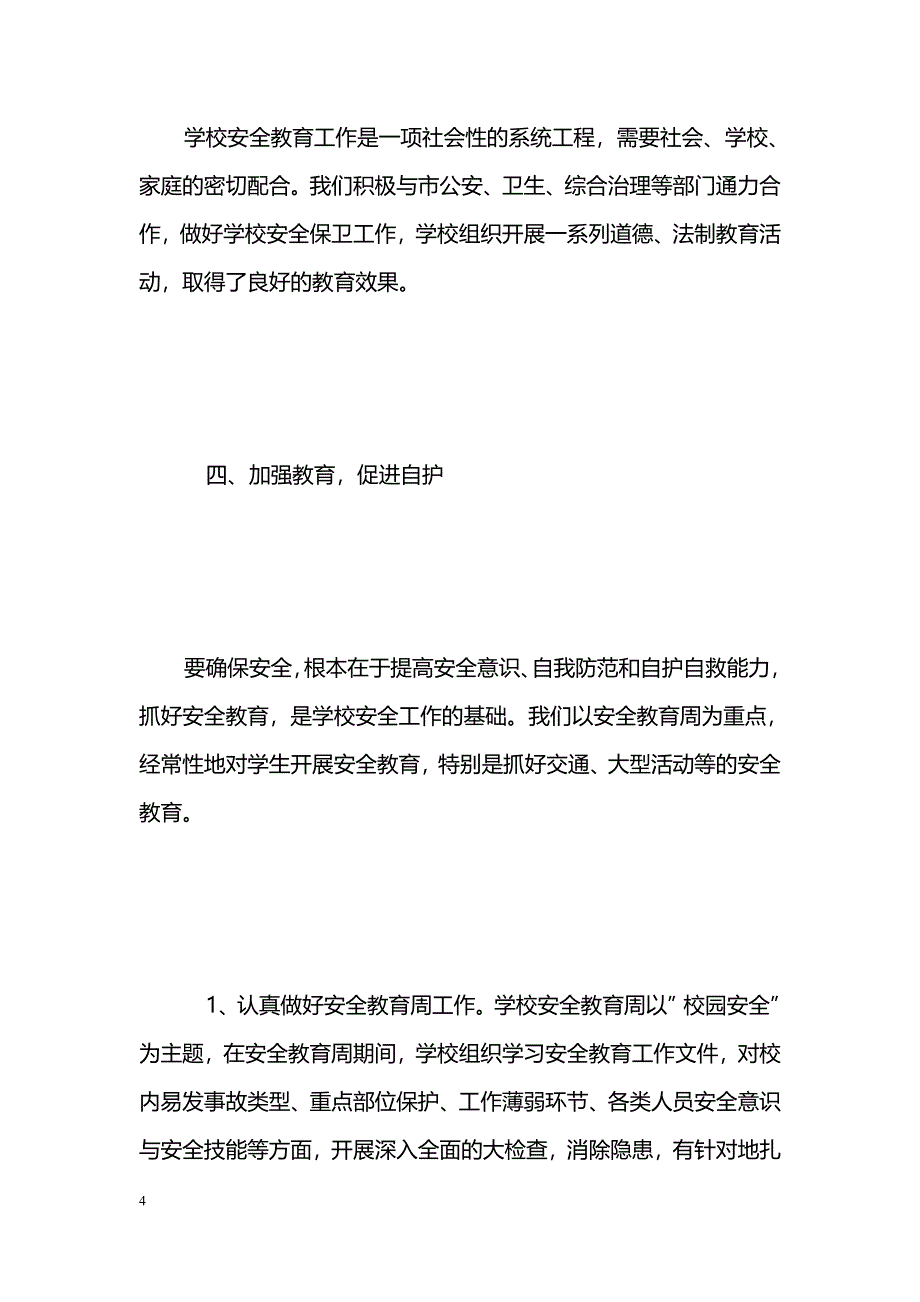 [年终总结]ＸＸ中学安全工作总结_第4页