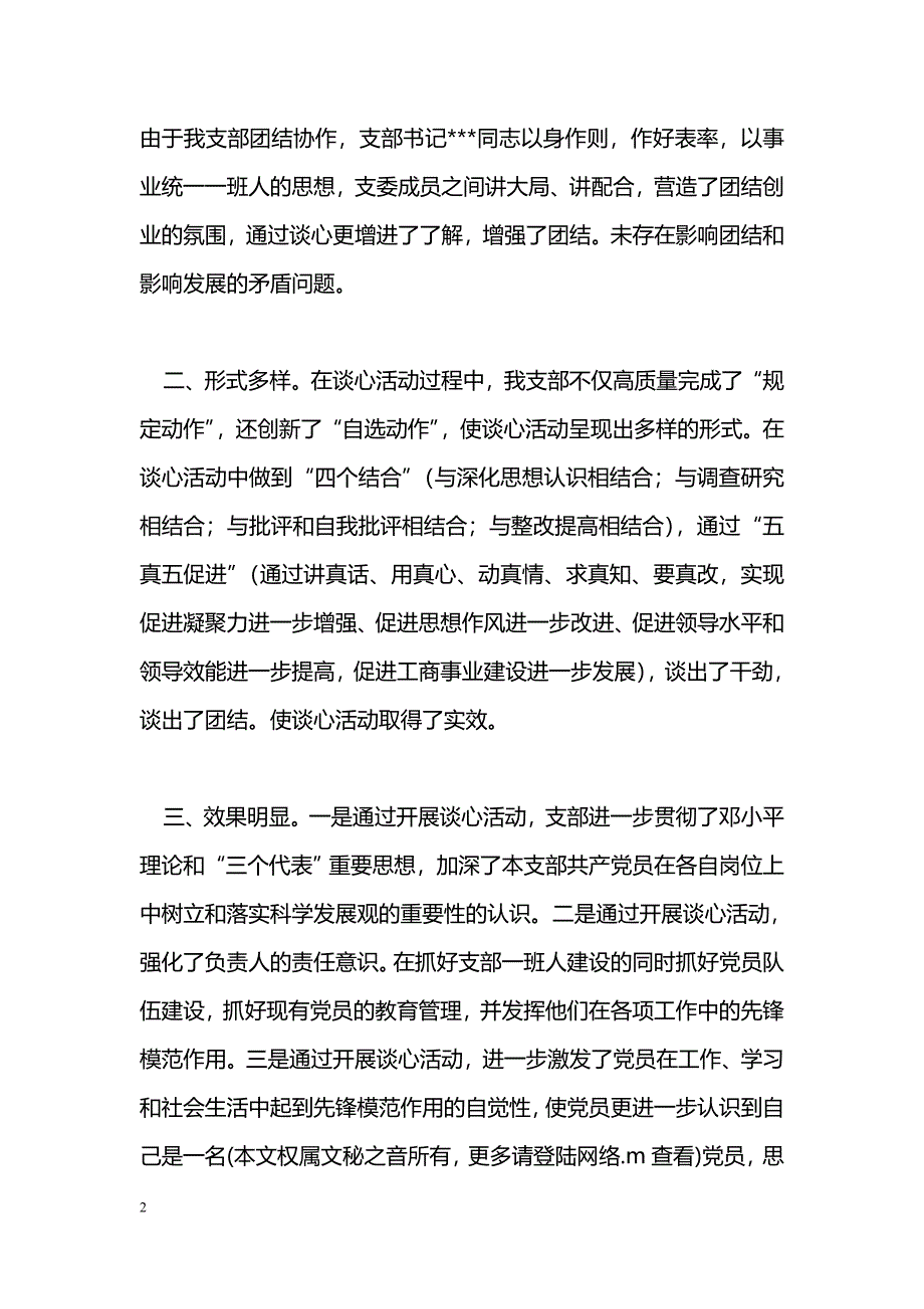 [汇报材料]第二批先进性教育谈心活动工作情况总结汇报_第2页