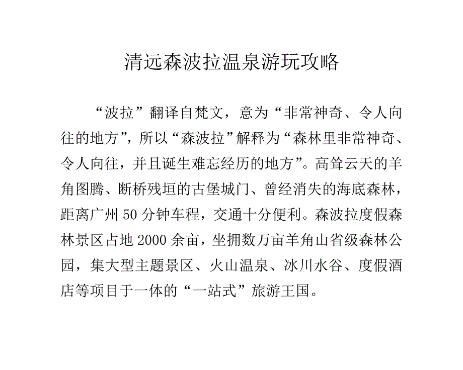 清远森波拉温泉游玩攻略_第1页