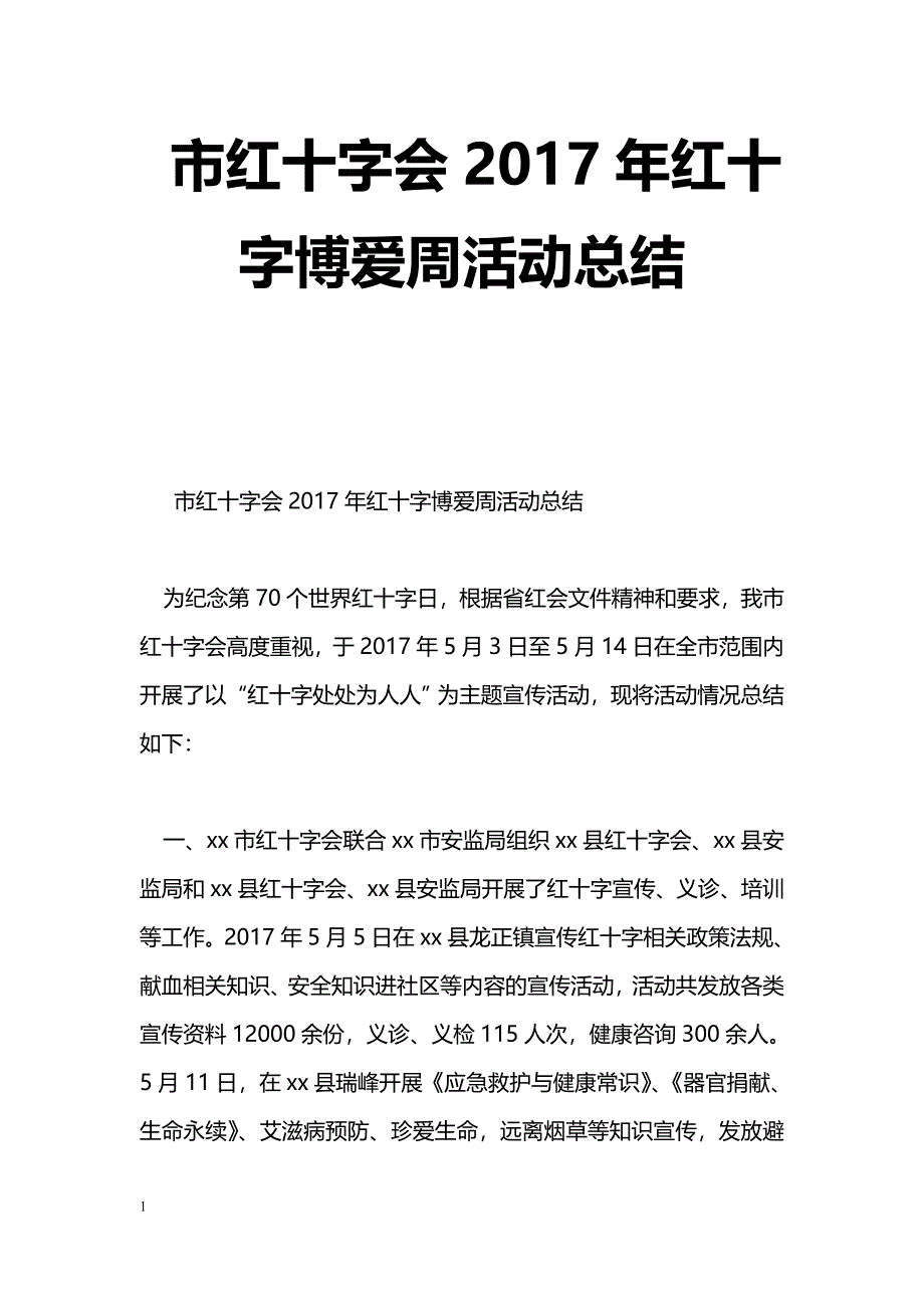 [活动总结]市红十字会2017年红十字博爱周活动总结_第1页