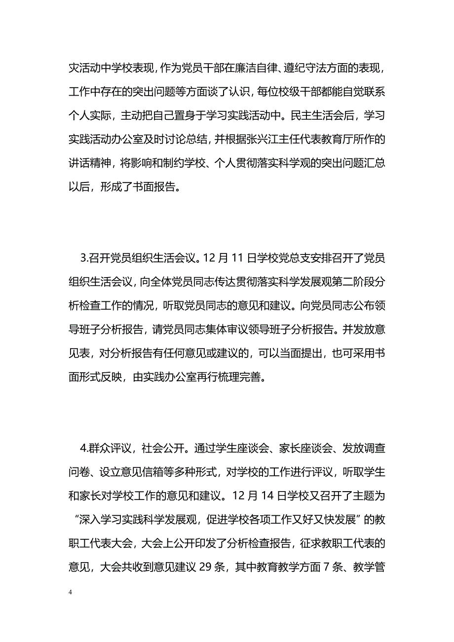 [活动总结]学校学习实践活动分析检查阶段工作总结(第三批)_第4页