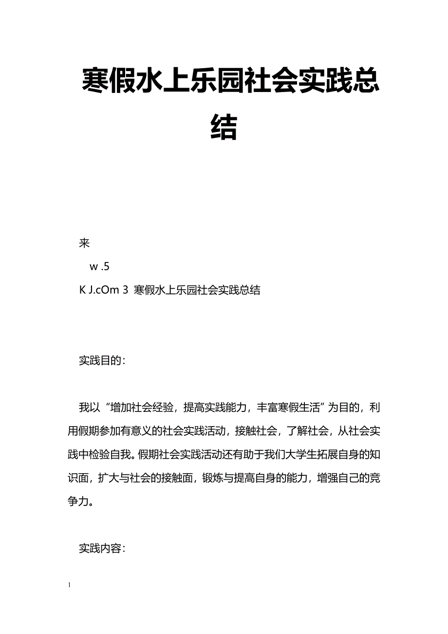 [活动总结]寒假水上乐园社会实践总结_第1页