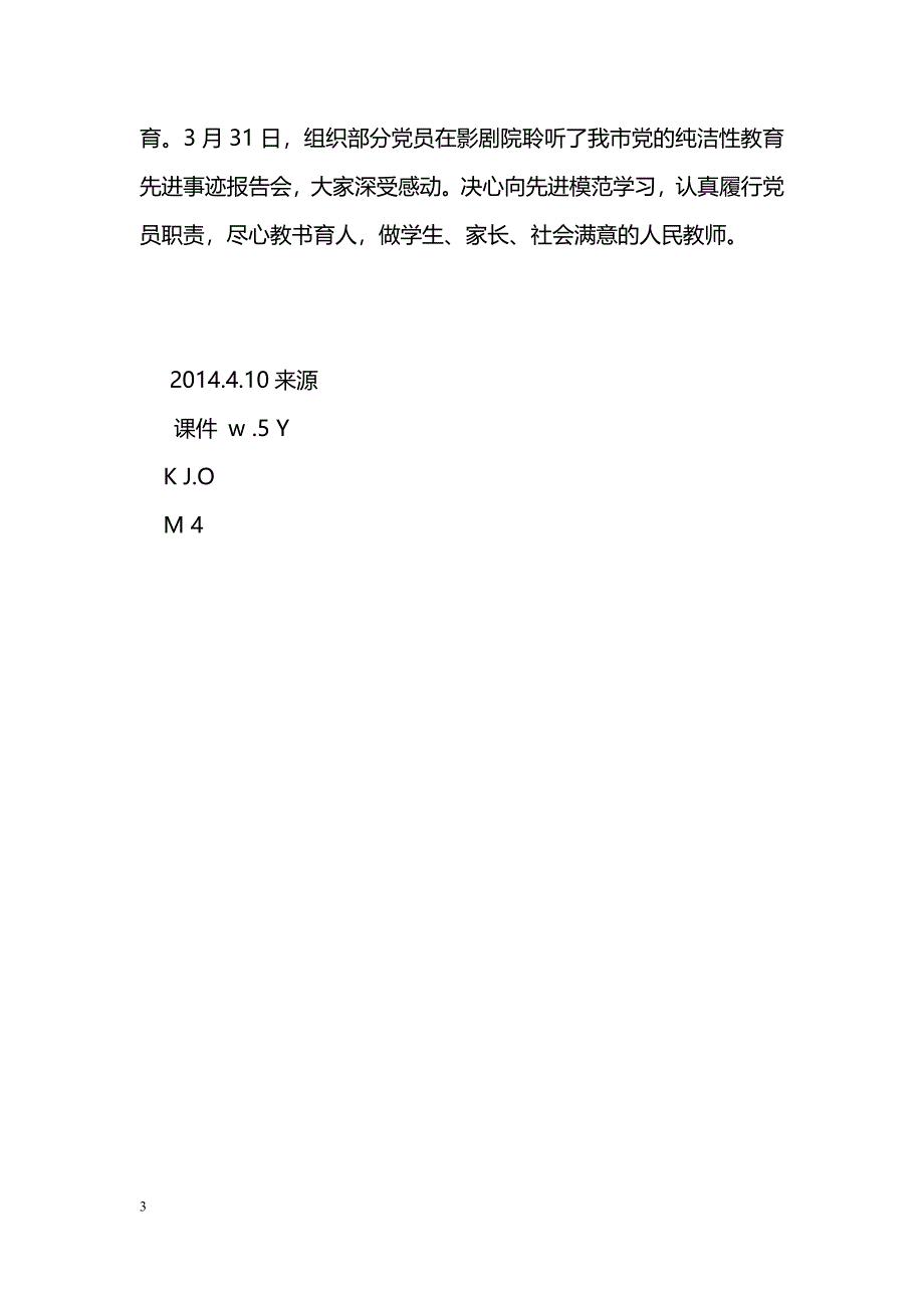 [活动总结]学校党支部保持党的纯洁性学习教育活动学习阶段总结_第3页