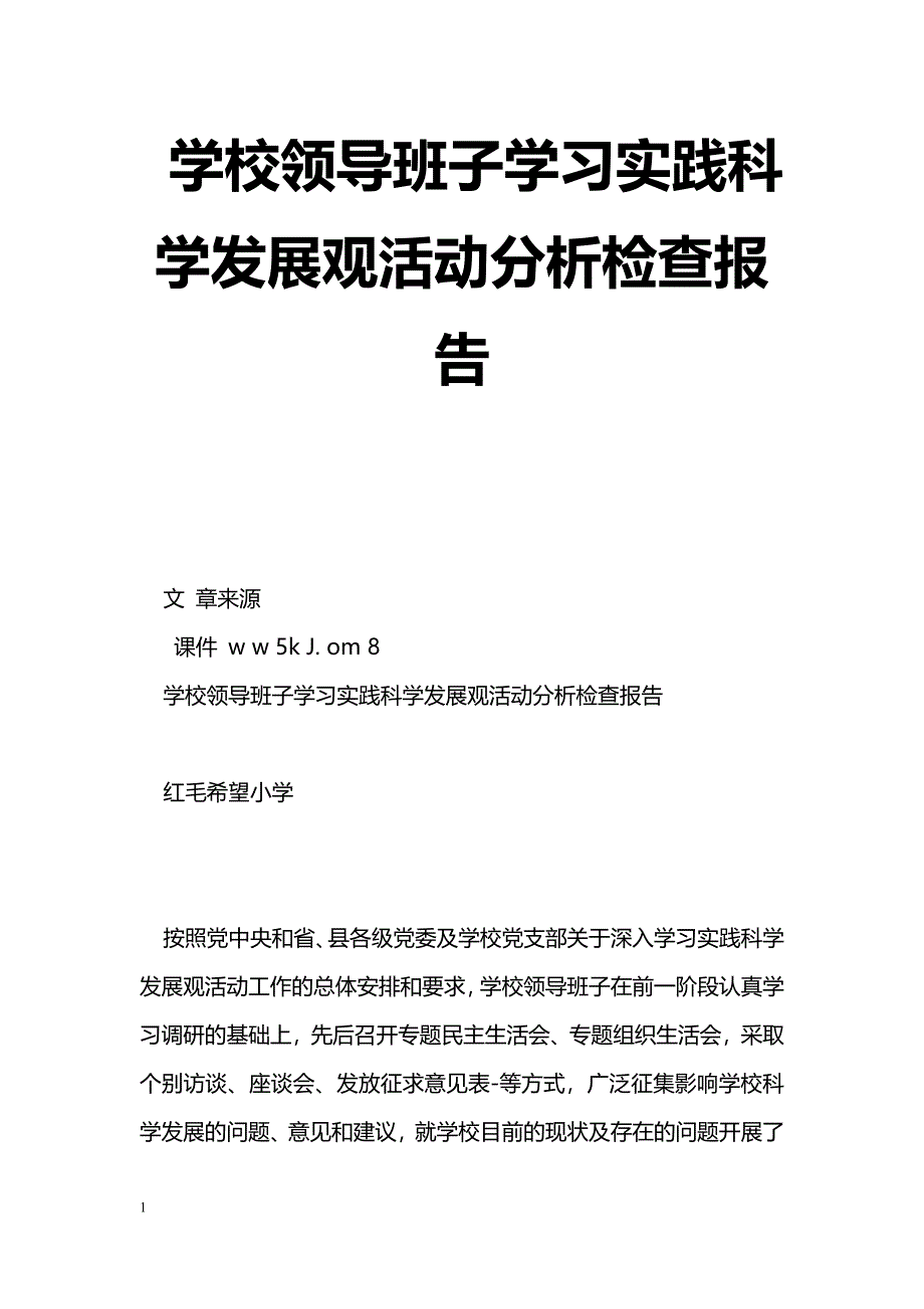 [活动总结]学校领导班子学习实践科学发展观活动分析检查报告_0_第1页