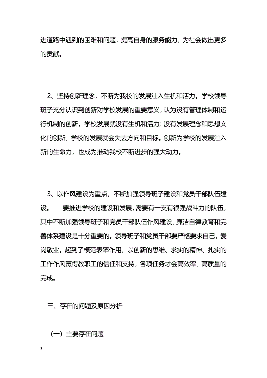 [活动总结]学校领导班子学习实践科学发展观活动分析检查报告_0_第3页