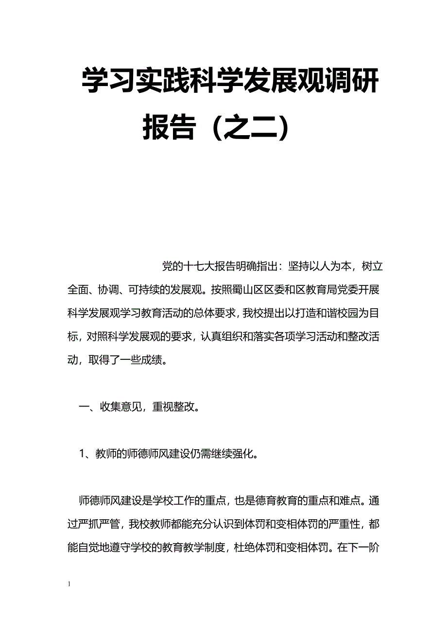 [活动总结]学习实践科学发展观调研报告（之二）_第1页