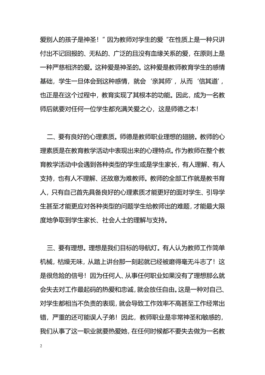 [活动总结]师德师风建设活动总结_第2页