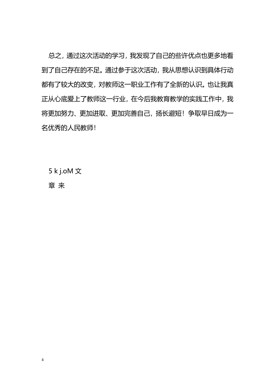 [活动总结]师德师风建设活动总结_第4页