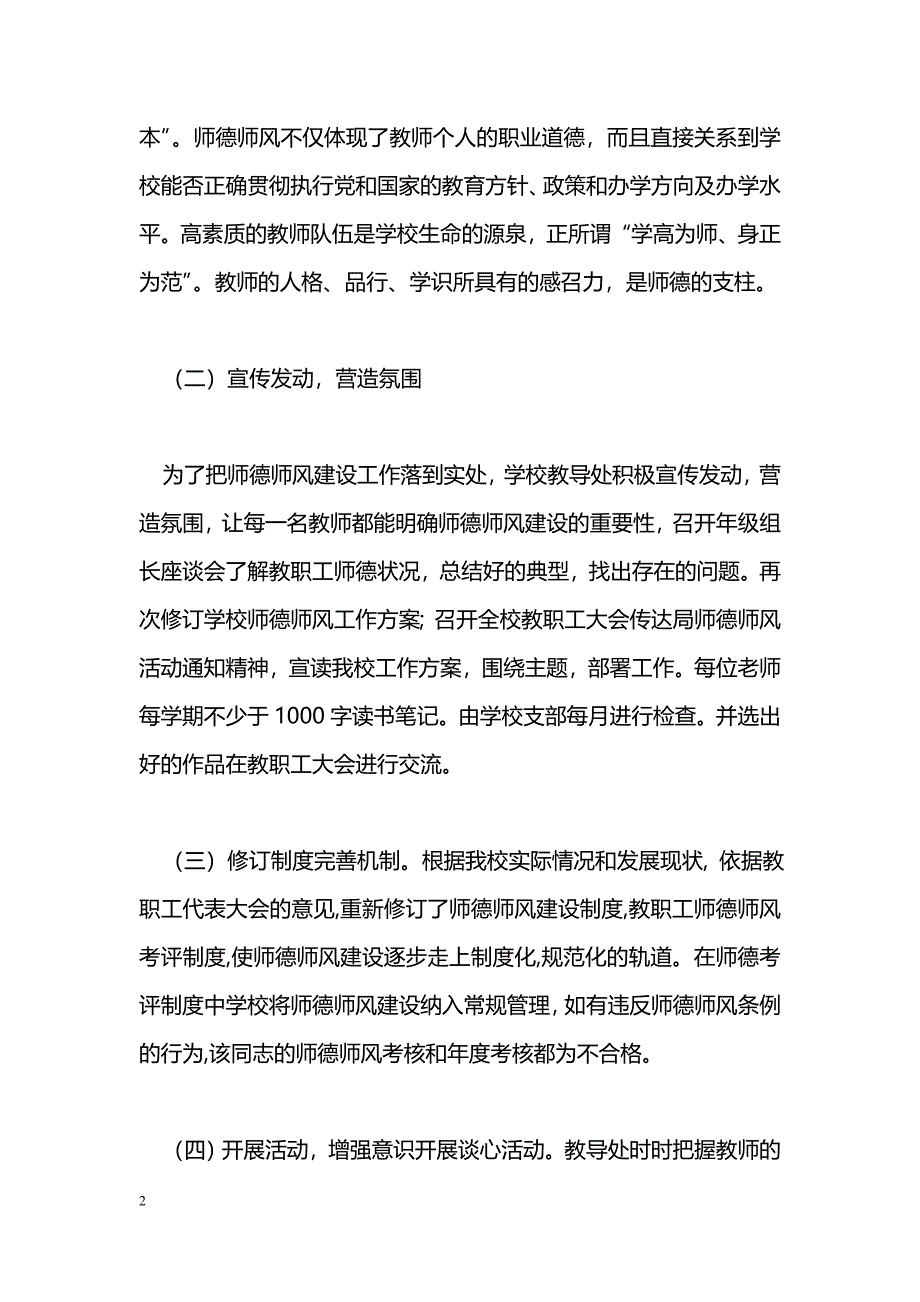 [活动总结]教导处师德师风建设工作总结_第2页