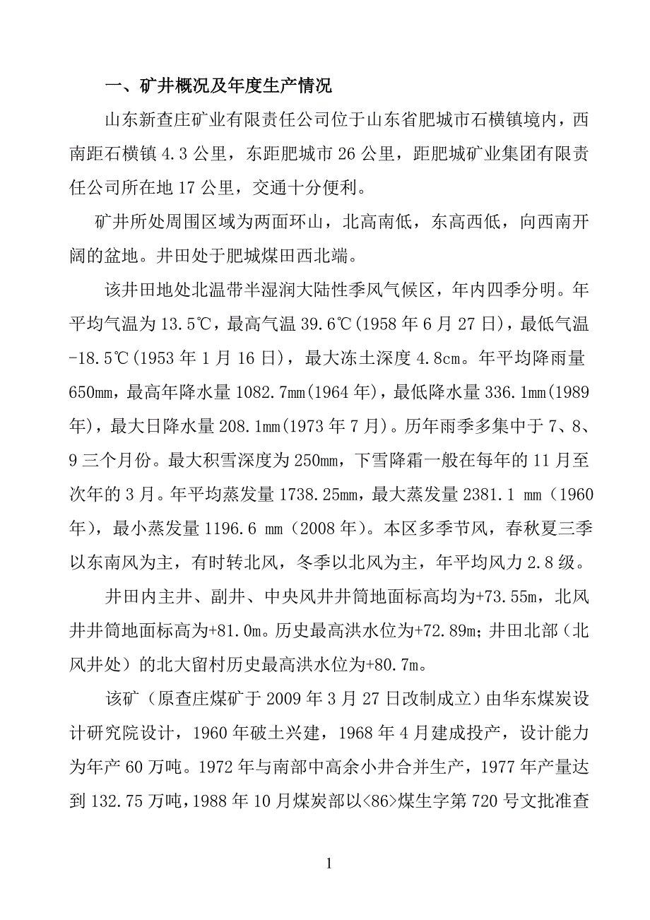 肥城新查庄煤矿安全程度评估报告_第1页