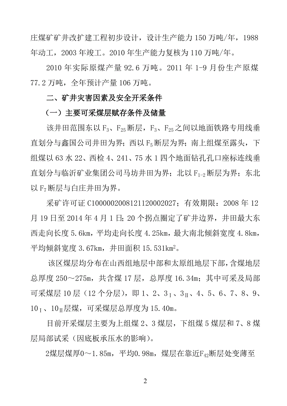 肥城新查庄煤矿安全程度评估报告_第2页