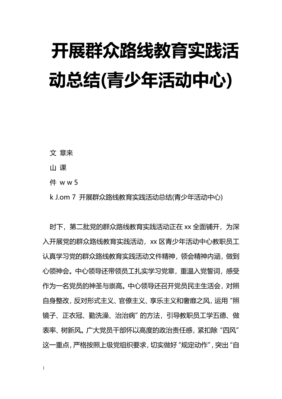 [活动总结]开展群众路线教育实践活动总结(青少年活动中心)_第1页