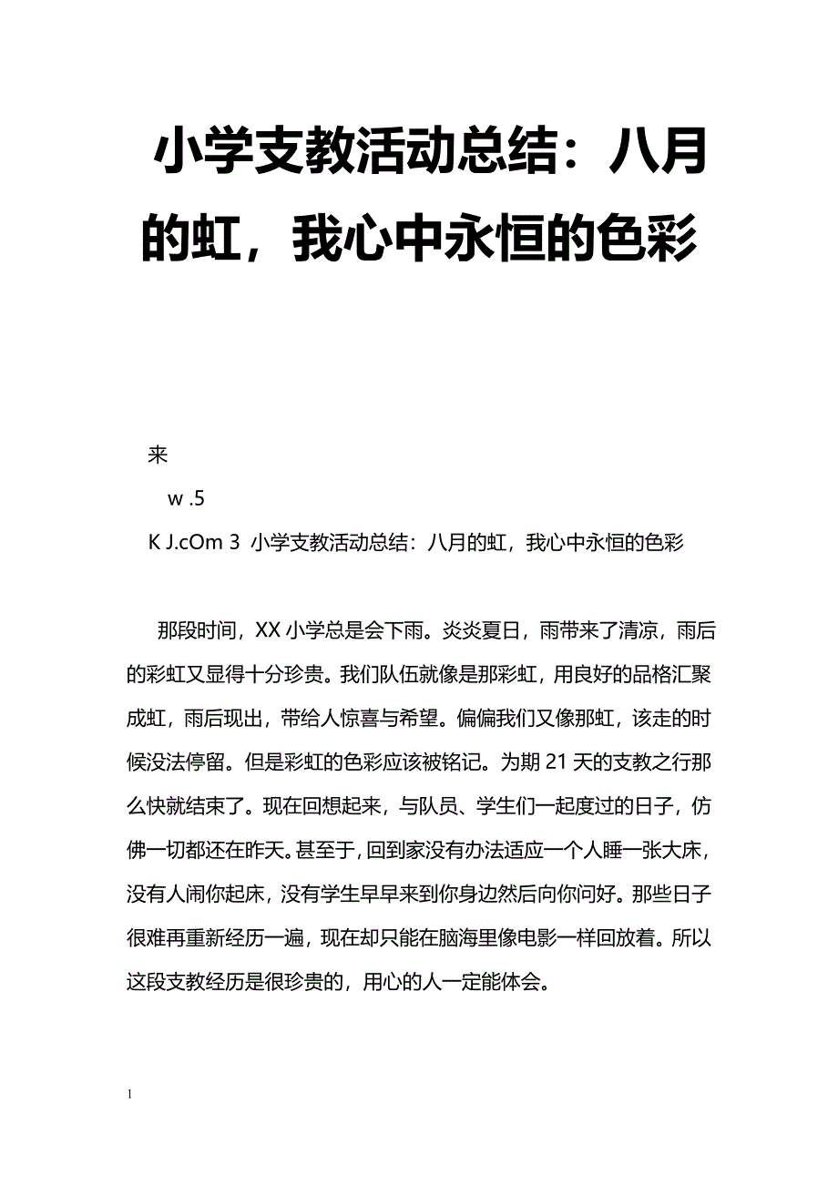 [活动总结]小学支教活动总结：八月的虹，我心中永恒的色彩_第1页