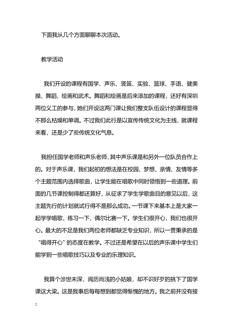 [活动总结]小学支教活动总结：八月的虹，我心中永恒的色彩_第2页