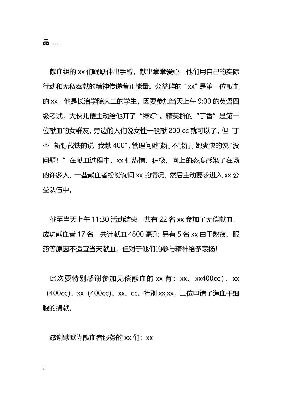 [活动总结]志愿者无偿献血活动总结_第2页