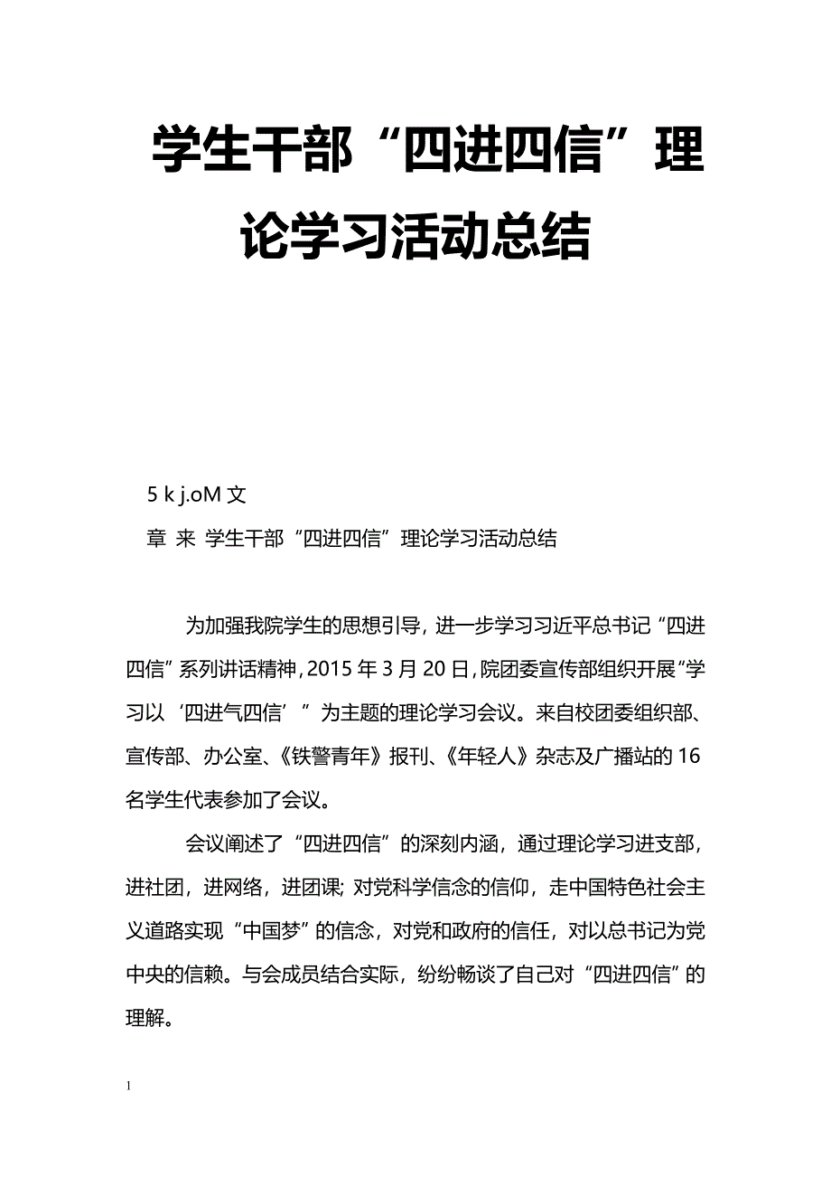 [活动总结]学生干部“四进四信”理论学习活动总结_第1页