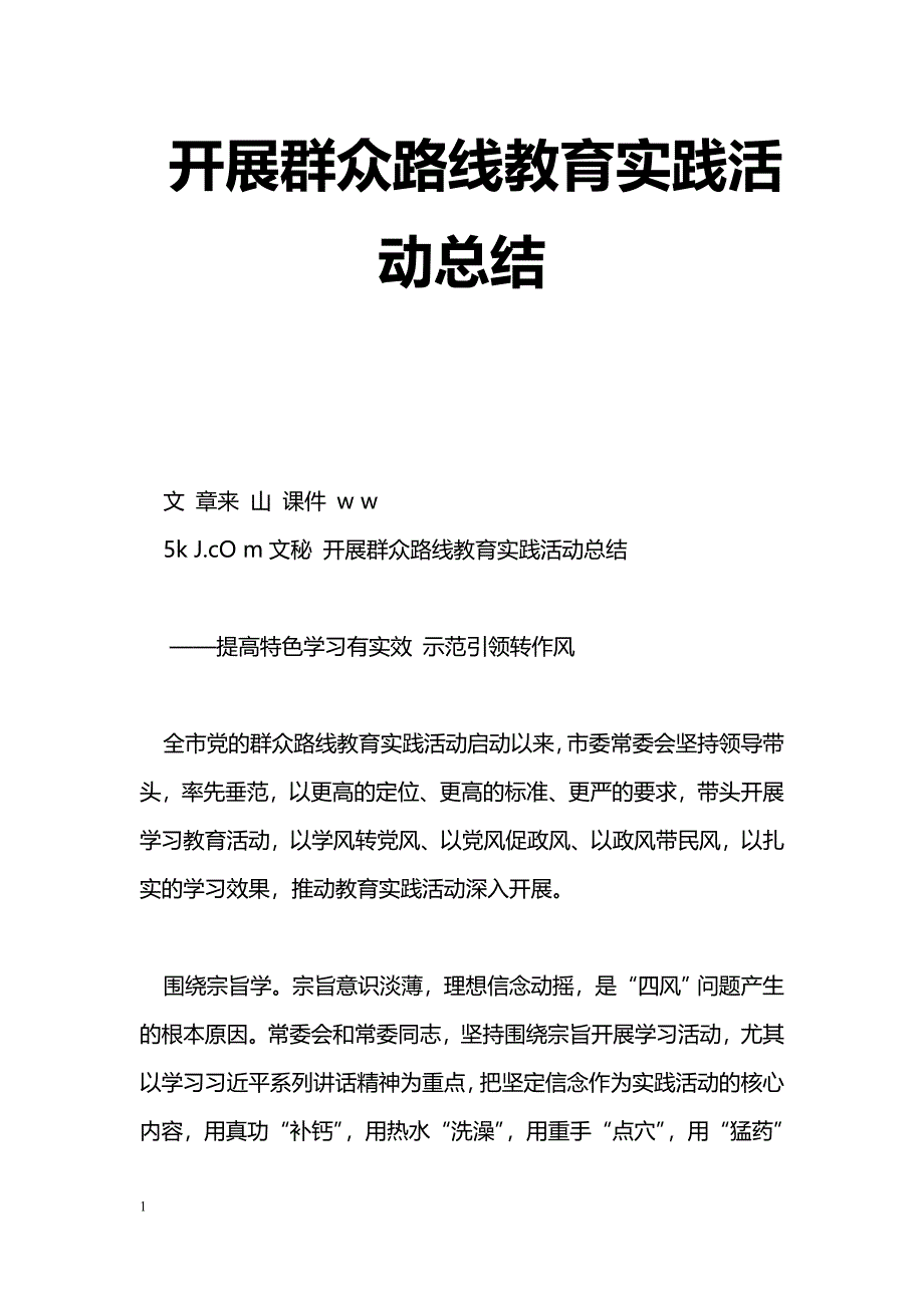 [活动总结]开展群众路线教育实践活动总结_0_第1页