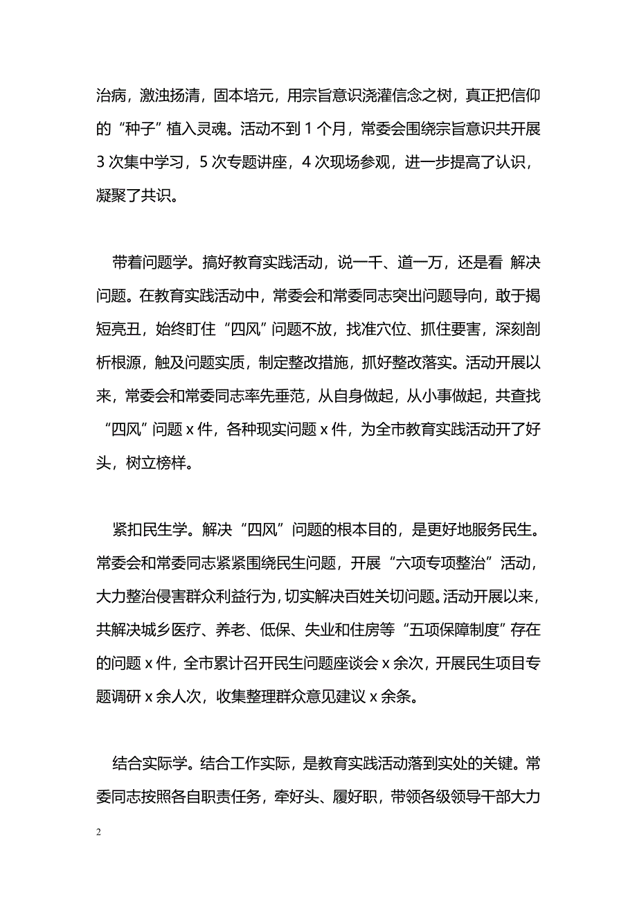 [活动总结]开展群众路线教育实践活动总结_0_第2页