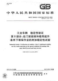 工业车辆 稳定性验证第8部分在门架前倾和载荷起升条件下堆垛作业的附加稳定