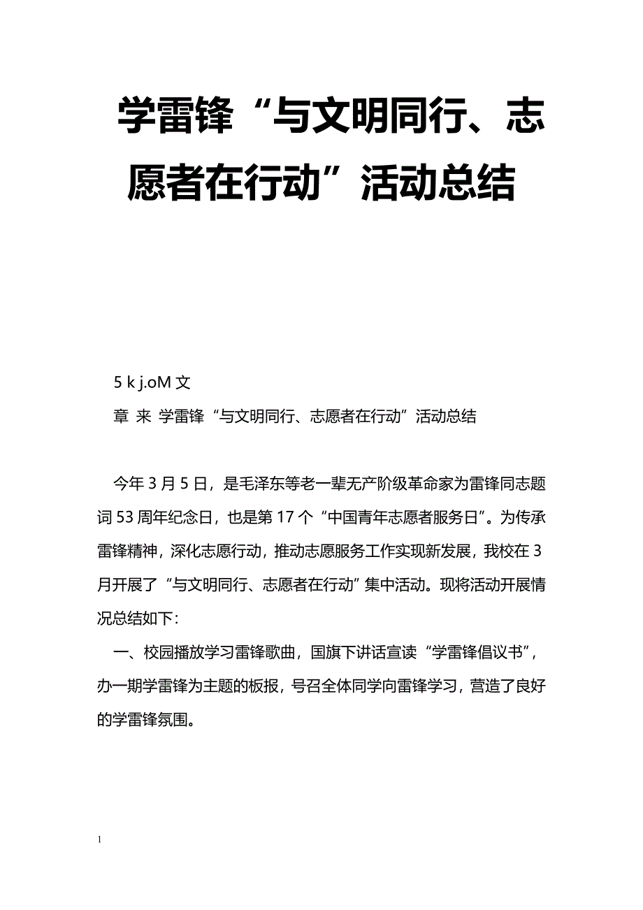 [活动总结]学雷锋“与文明同行、志愿者在行动”活动总结_第1页