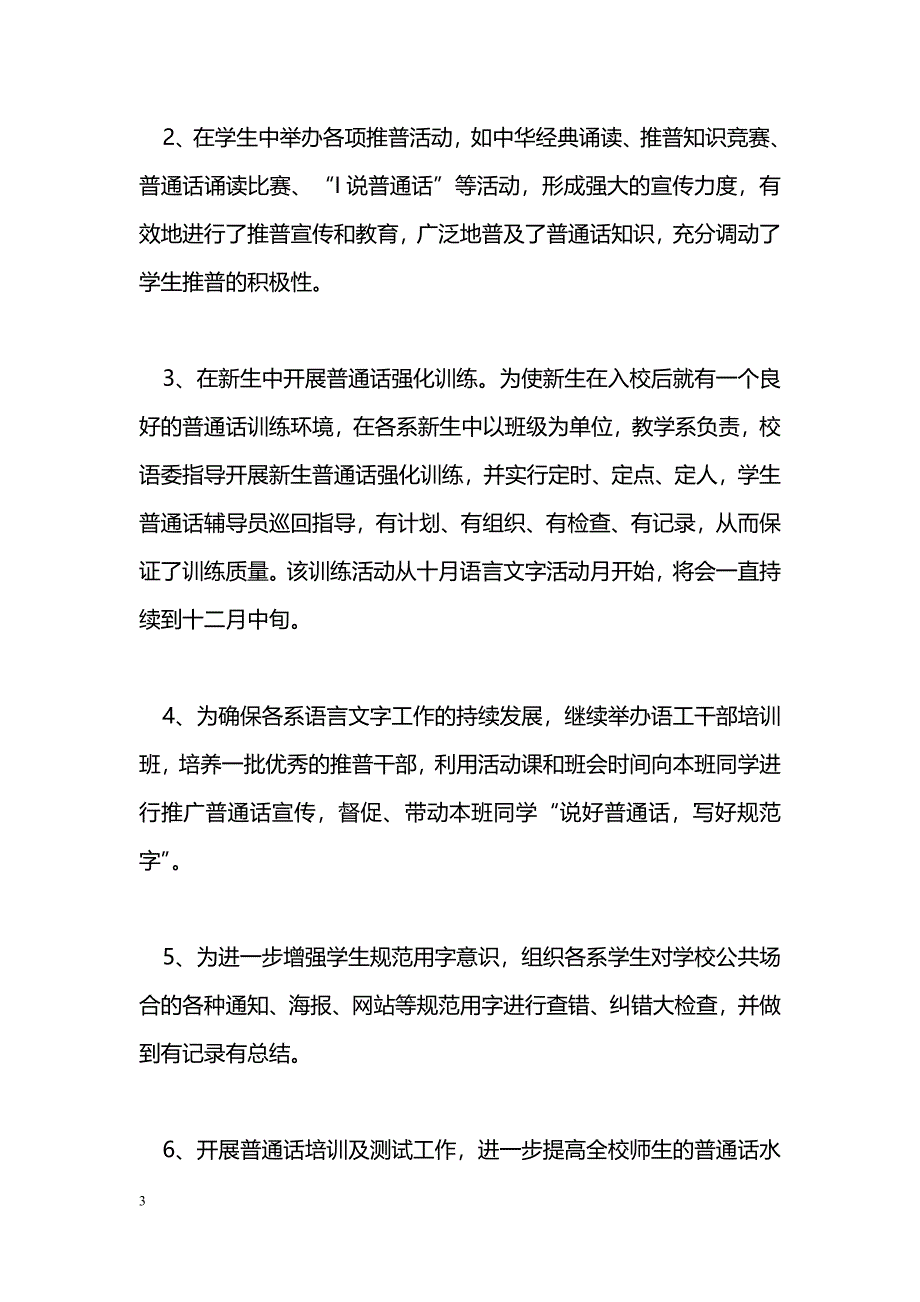 [活动总结]师范学院第18届全国推广普通话宣传周活动总结_第3页