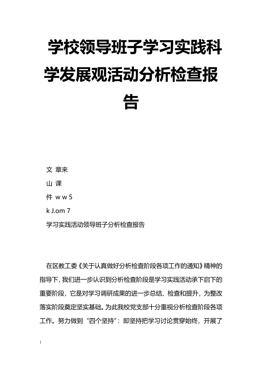 [活动总结]学校领导班子学习实践科学发展观活动分析检查报告_第1页