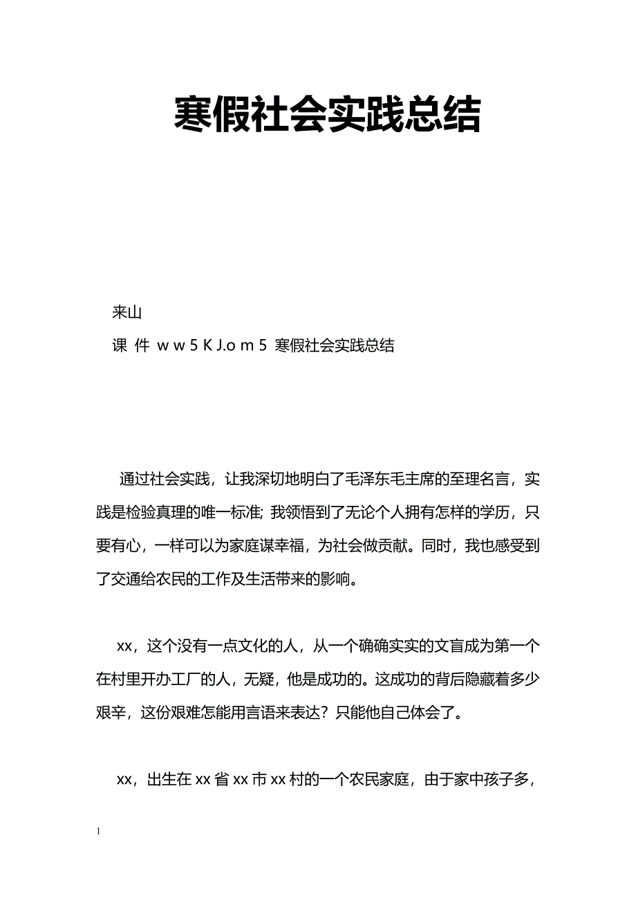 [活动总结]寒假社会实践总结_第1页