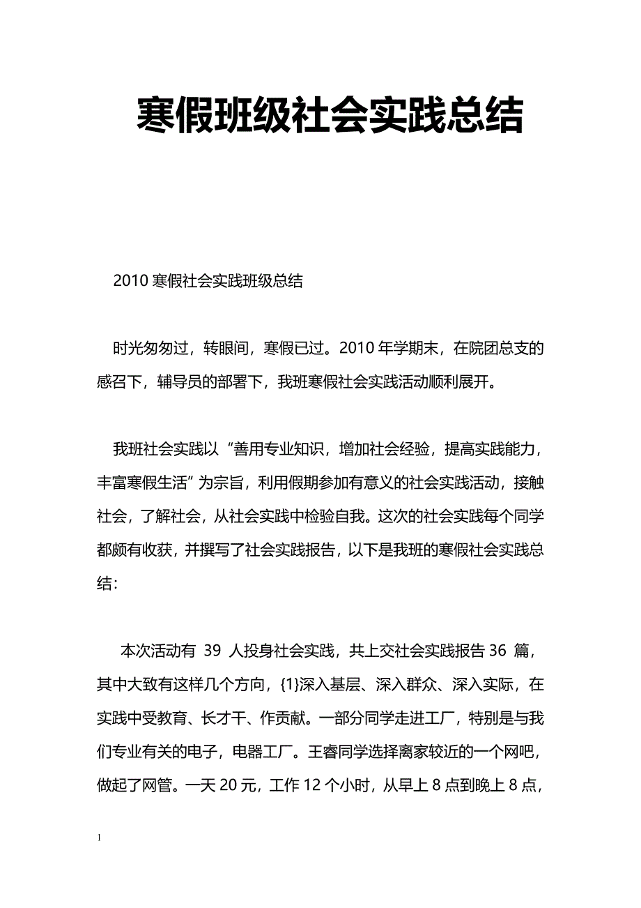 [活动总结]寒假班级社会实践总结_第1页