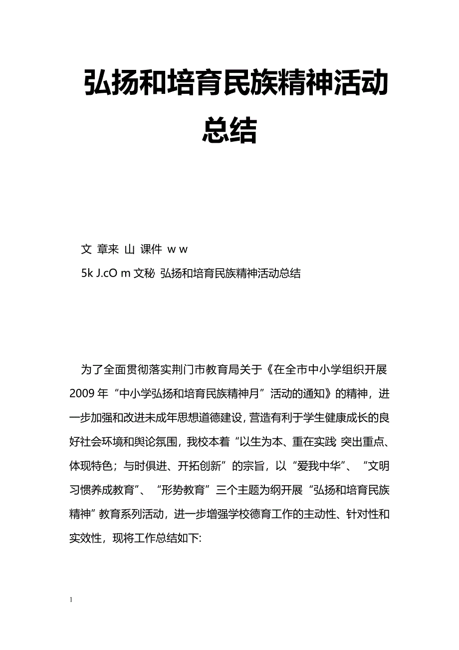 [活动总结]弘扬和培育民族精神活动总结_第1页